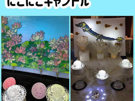 にこにこキャンドル