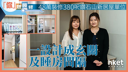 230625_16比9_iet_Dominic_48萬裝修380呎鑽石山新居屋單位 (1).jpg