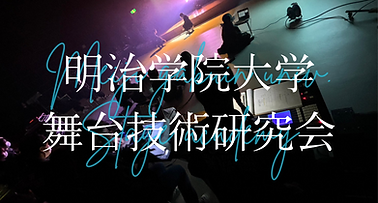 明治学院大学 舞台技術研究会.png