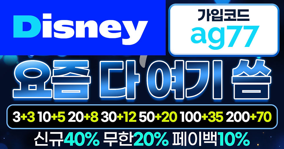 디즈니토토 가입코드