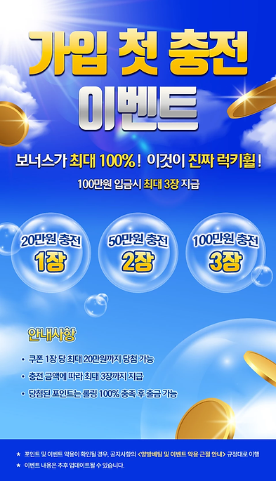 가입 첫충전 이벤트