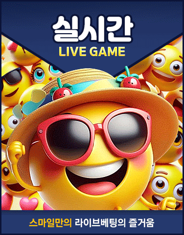 스마일토토 실시간 스포츠