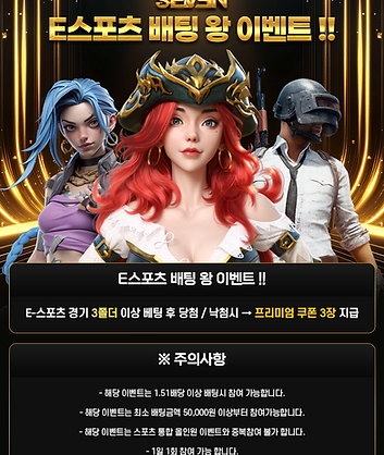 E스포츠 배팅 왕 이벤트