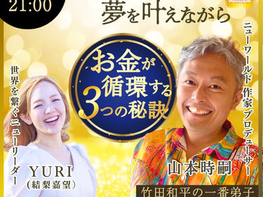 ママが太陽プロジェクト【YURI × ニューワールド作家プロデューサー 山本時嗣さん】