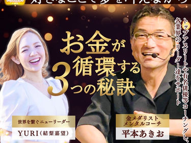 ママが太陽プロジェクト【YURI × 金メダリストメンタルコーチ 平本あきおさん】