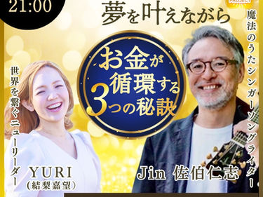 ママが太陽プロジェクト【YURI × 魔法のうたシンガーソングライター Jin 佐伯仁志さん】