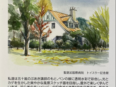 第1回水彩風景スケッチ「水陽・若葉会」展のご案内