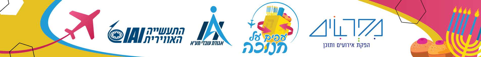 באנר עפים על חנוכה.jpg