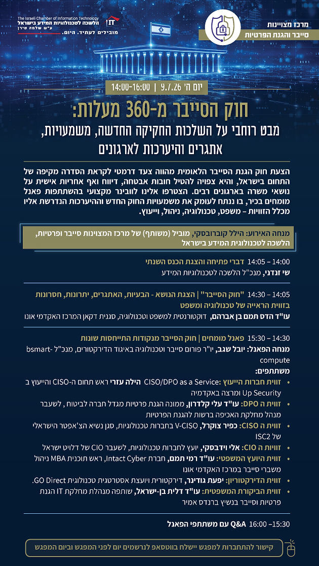 וובינר חוק הסייבר מ-360 מעלות