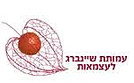 עמותת שיינברג לעצמאות.jpg