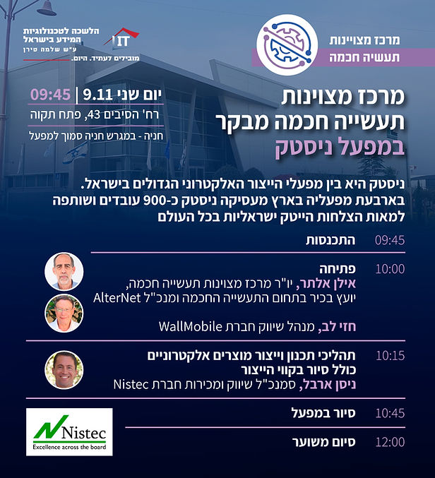 מרכז מצוינות תעשייה חכמה מבקר במפעל ניסטק.jpg