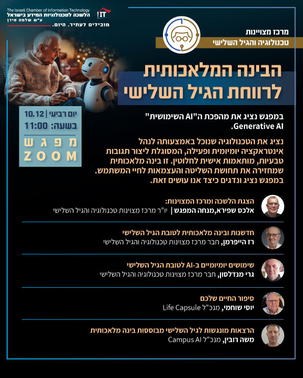 וובינר הבינה המלאכותית לרווחת הגיל השלישי