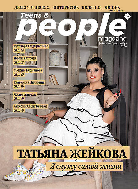 Teens and People Сентябрь 2026.jpg