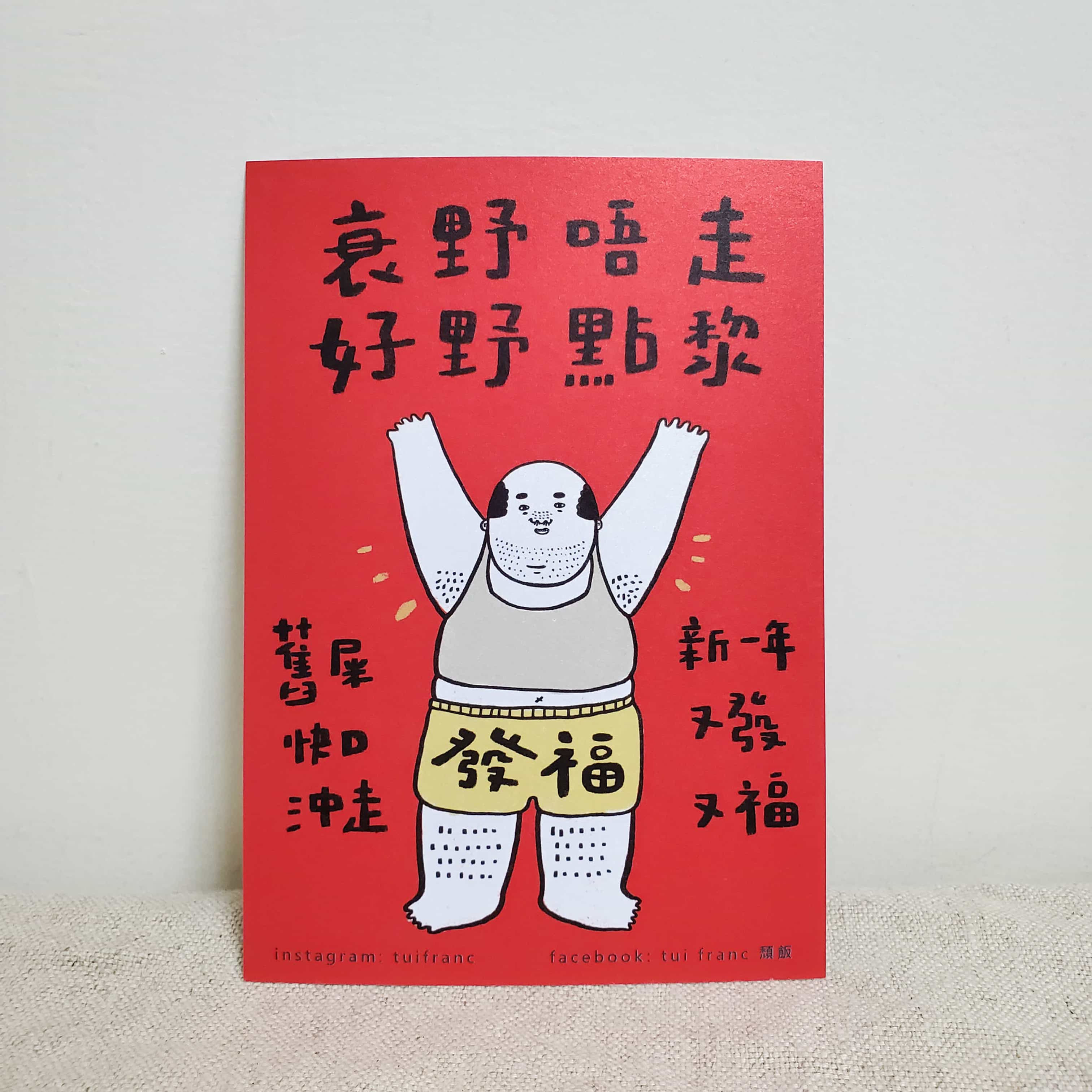 頹飯｜衰野唔走好野點黎 明信片