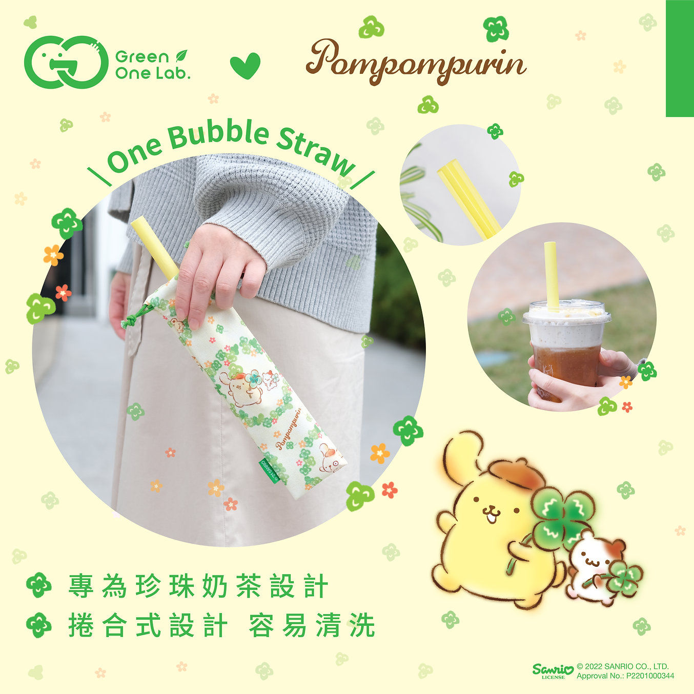 Green One x Pompompurin｜壹卷飲管 (珍珠奶茶版) 連餐具袋