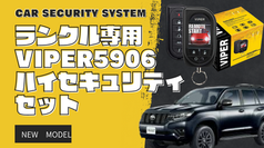 新品未使用 Viper 7301V セキュリティ ランクル アルファード 等に！ 新品未使用 Viper 7301V セキュリティ ランクル アルファード 等