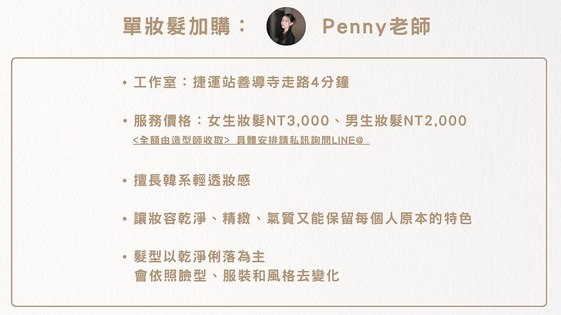 造型師penny 01.jpg
