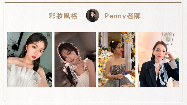 造型師penny 01.jpg