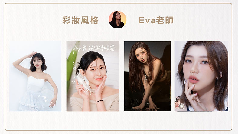 造型師Eva 02..jpg