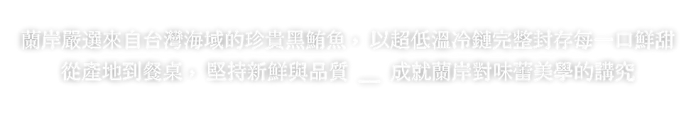 蘭岸Web_HEAD-T _4.png