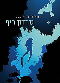 גורדון ריף