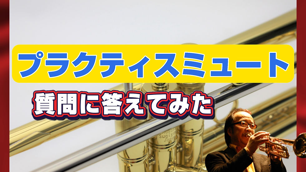 プラクティスミュート