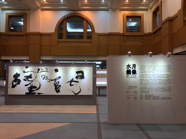 摹、臨、仿、刻的創造力：臺大藝史所策辦「水月鏡像─懷素《自敘帖》摹刻本與風格傳衍特展」（2019.01.03）
