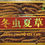 Thumbnail: Cordyceps Sinensis (Dong Chong Cao)