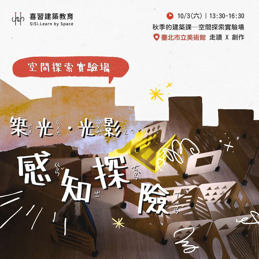 築光・光影感知探索 X 臺北市立美術館