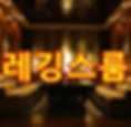 레깅스룸.jpg
