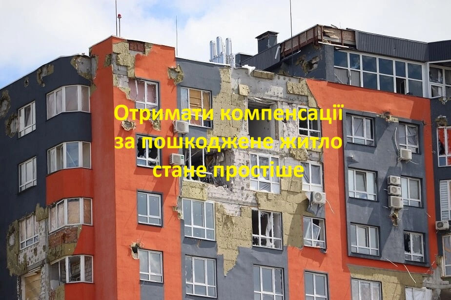Компенсації за пошкоджене житло