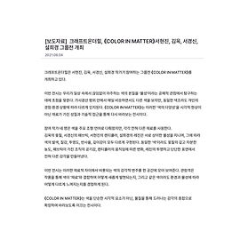 크래프트 온 더 힐 전시안내

서현진, 김옥, 서경신, 설희경 작가의 단체전 《COLOR IN MATTER》전이 개최됩니다.