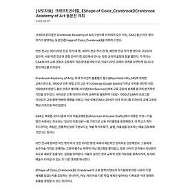 크래프트 온 더 힐 전시안내

Cranbrook 단체 전《Shape of Color_Cranbrook》전이 개최됩니다.