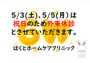【2025年　ゴールデンウィークお休みのお知らせ】