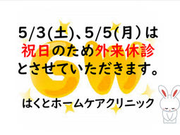 【2025年　ゴールデンウィークお休みのお知らせ】