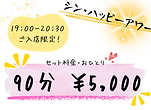 シンハッピーアワー(B1ポスター追加).png