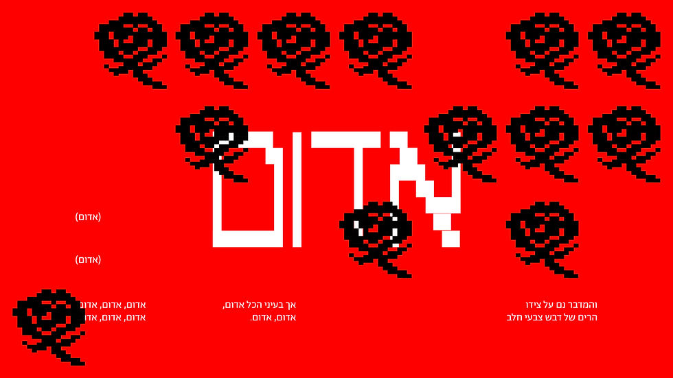 אדום דליה רביקוביץ למושן.jpg