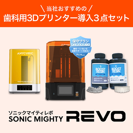 歯科用3Dプリンター導入3点セット REVO | 株式会社マシンツール中央