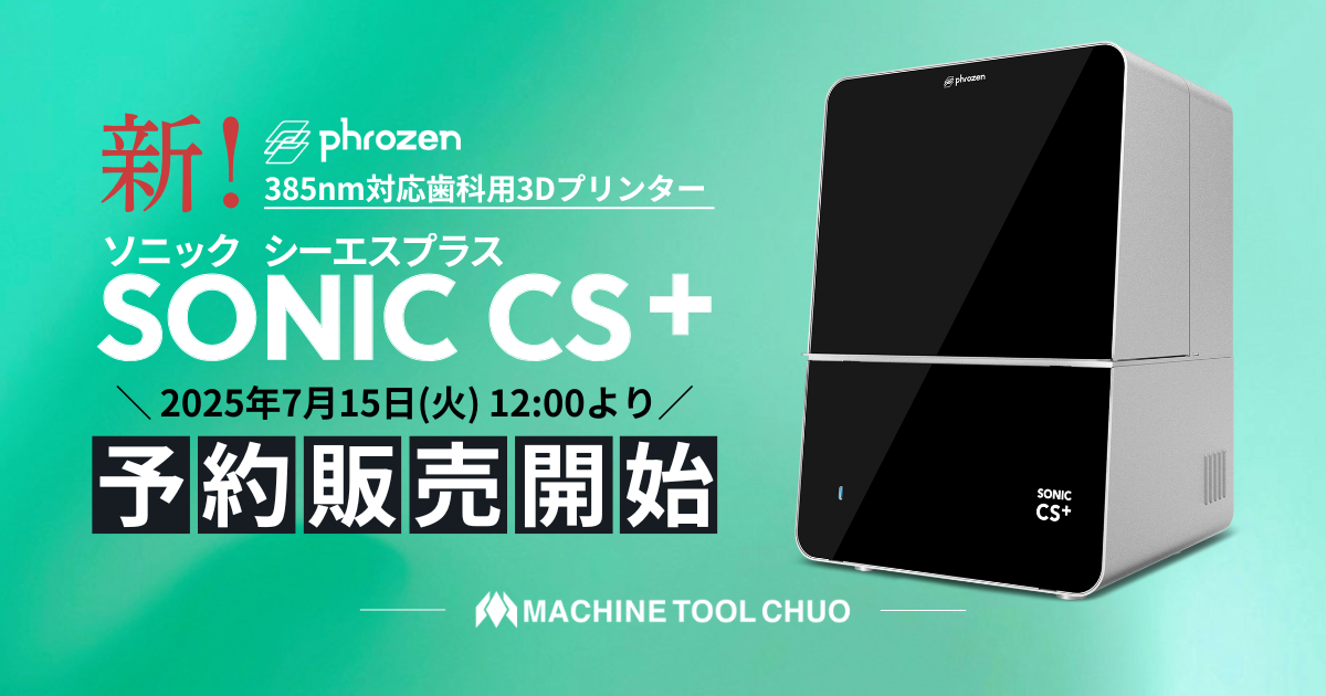 効率が変わる、385nm対応の3DプリンターSONIC CS+(ソニック シーエス プラス)2025年7月15日(火) 12:00より予約販売 ...