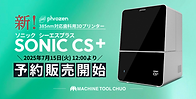 SONIC CS+予約販売_MTC.png