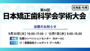 『第84回日本矯正歯科学会学術大会』に出展します！