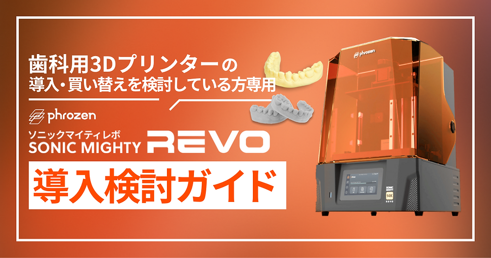初めての歯科用3Dプリンター導入を検討している方向け！「Sonic Mighty