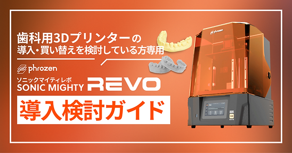 初めての歯科用3Dプリンター導入を検討している方向け！「Sonic Mighty