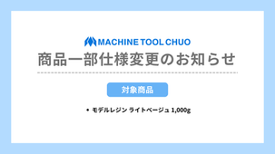 モデルレジンの一部仕様変更のお知らせ