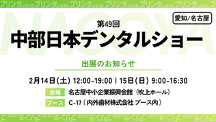 第49回 中部日本デンタルショー出展のお知らせ
