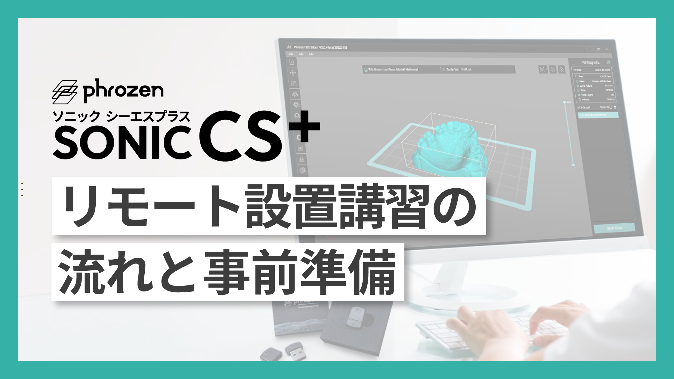 リモート設置講習の流れと事前準備 / Sonic CS+|プリンタ.com