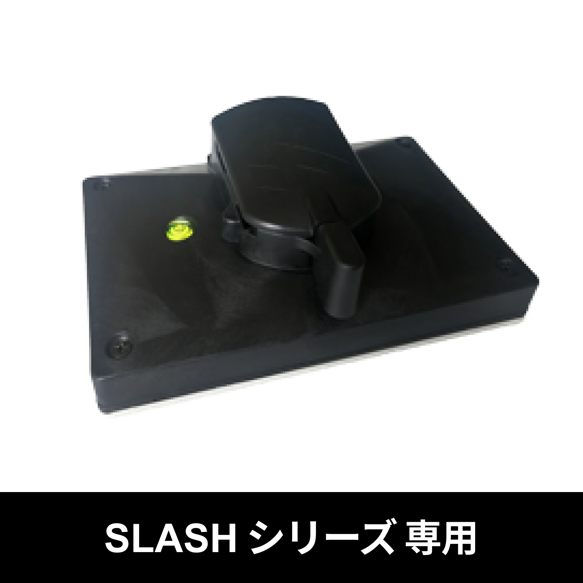 プラットフォーム (SLASHシリーズ専用)