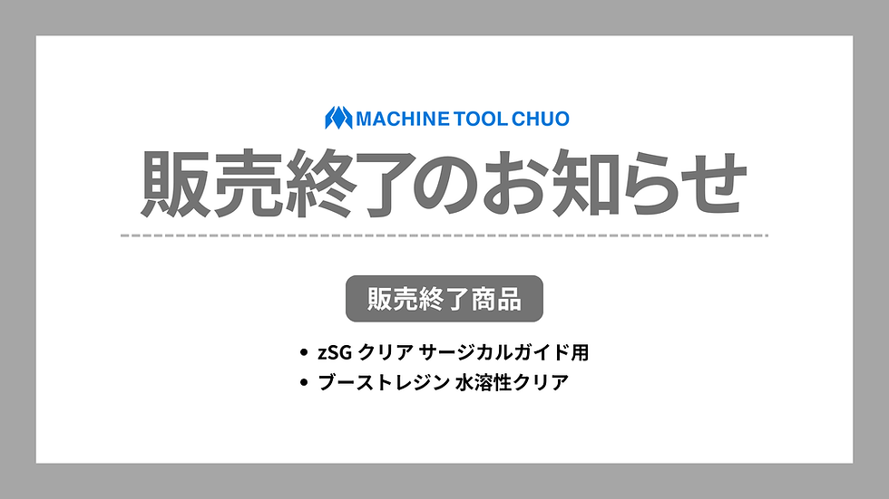 zSG サージカルガイド用 クリア / ブーストレジン 水溶性クリア 販売終了のお知らせ | 株式会社マシンツール中央