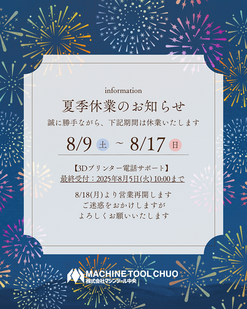 夏季休業期間のお知らせ | 株式会社マシンツール中央