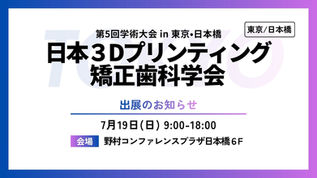 マシンツール中央『日本3Dプリンティング矯正歯科学会 第5回学術大会 in 東京・日本橋』出展のお知らせ